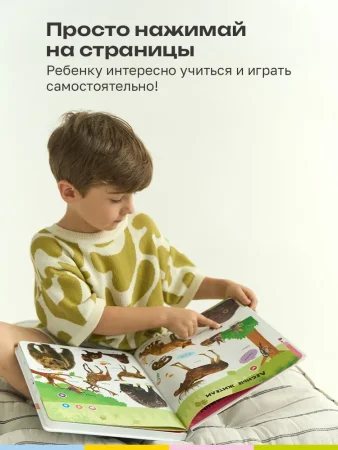 Большая говорящая книга "Нажималка"-Животные 28стр.книга