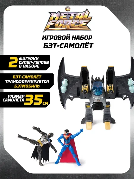 Бэтмен. Игровой набор Трансформер Бэт-самолёт Metal Force. Batman