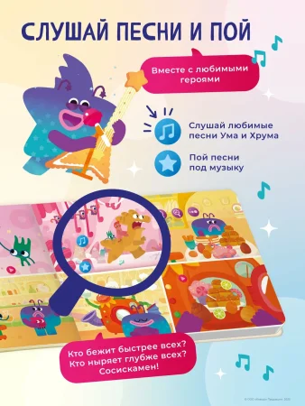 Интерактивная книга Abumba Fingerbook® «Ум и Хрум». 