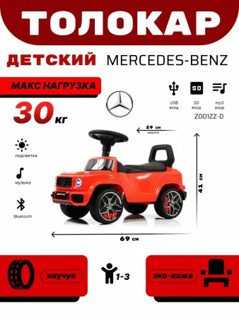 Z001ZZ-A Детский толокар Mercedes-Benz G63 (красный бриллиант)
