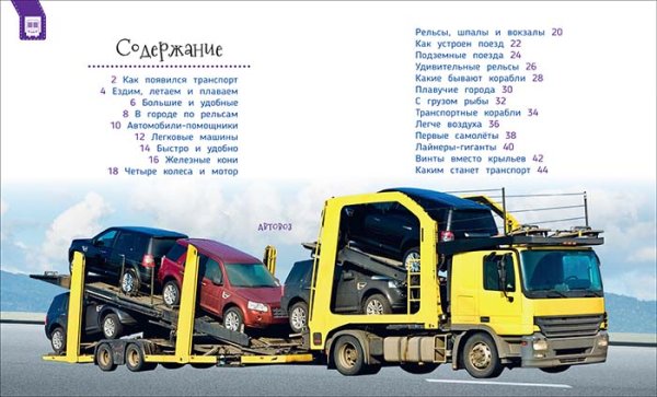 Фото товара Росмэн Книга "Первая энциклопедия. Транспорт" 