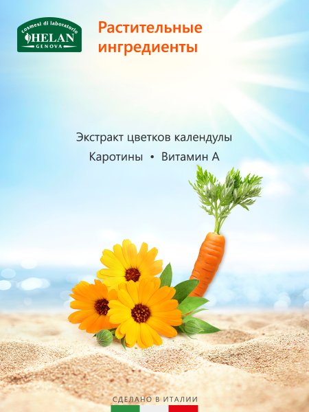 Helan Детское молочко-спрей для защиты от солнца c очень высоким фактором защиты Sole Bimbi, 100 мл