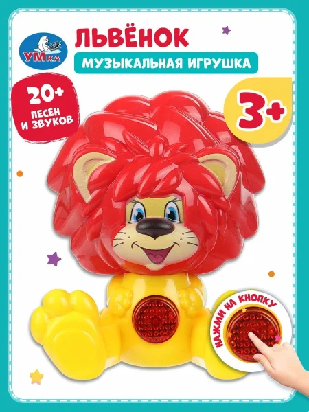 Фигурка  львенок 20+ песен и звуков СОЮЗМУЛЬТФИЛЬМ 