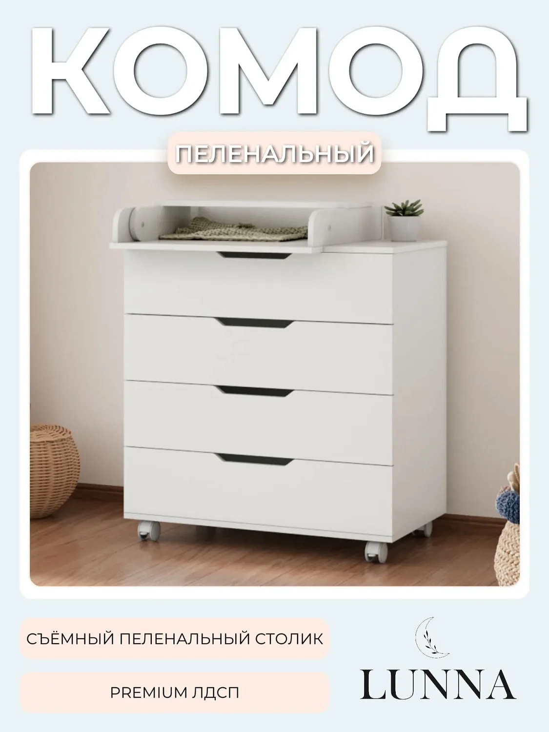 Комод LUNNA BREEZE 800/4 МДФ(органайзер)