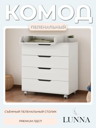 Комод LUNNA BREEZE 800/4 МДФ(органайзер) (Белый)