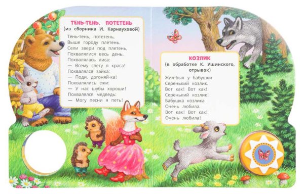 Умка Музыкальная детская книга «Тень-тень, потетень»