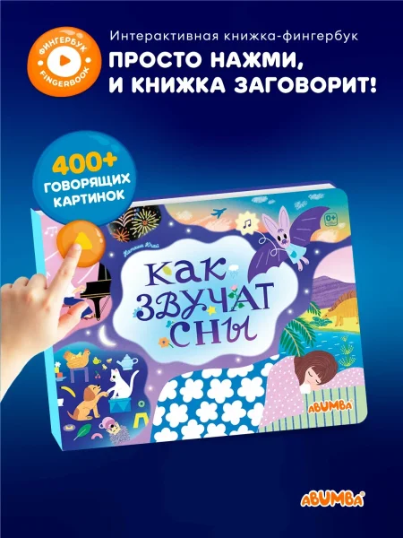 Интерактивная книга Abumba Fingerbook® «Как звучат сны». 