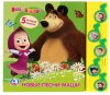 Умка Музыкальная книга «Маша и Медведь. Новые песни Маши»