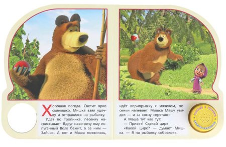 Умка Музыкальная книга «Маша и Медведь. Ловись, рыбка!»