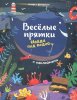 Феникс Книга "Найди под водой. Книжка с наклейками", серия "Веселые прятки"