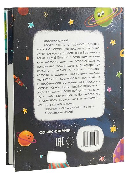 Фото товара Моя Первая Книжка Изучаем космос: энциклопедия для малышей в сказках (автор Ульева) 