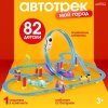 Автоград Автотрек "Мой город", 82 детали
