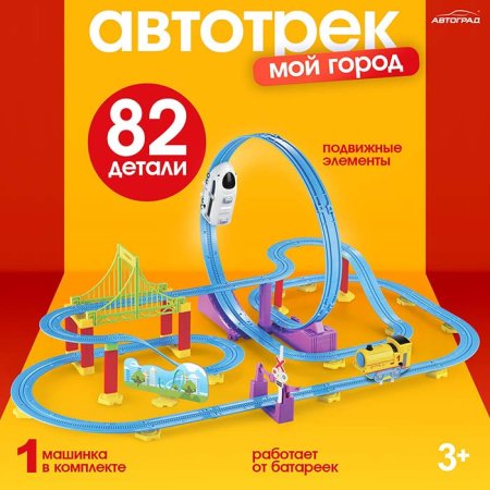 Автоград Автотрек "Мой город", 82 детали