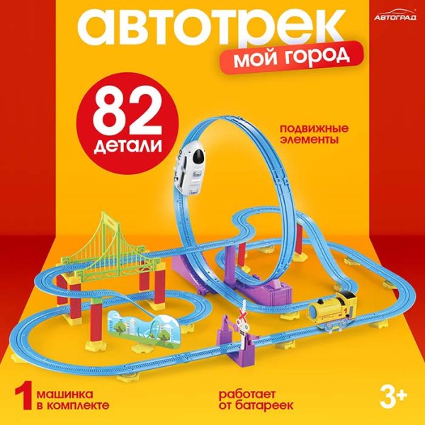 Автоград Автотрек "Мой город", 82 детали
