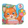 "Умка". Домашние животные. М.Дружинина (Говорящая лапка, 5 песен). 215х190мм, 8 стр.283973/401744