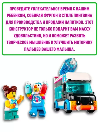 Конструктор LEGO CITY "Фургон для шейков «Пингвин»"