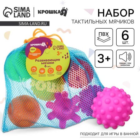 Крошка Я Набор тактильных мячиков с пищалкой, 6 штук