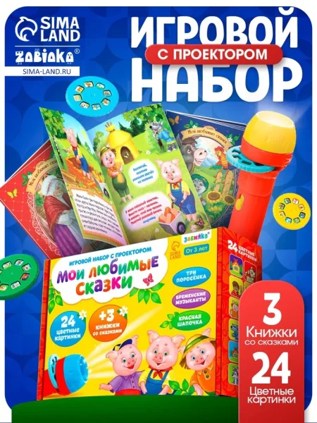 ZABIAKA Игровой набор с проектором "Мои любимые сказки" свет, 3 сказки 