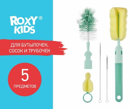 Roxy kids Набор щеток для бутылочек, 5 штук