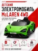 BBH035Автомобиль McLaren 4х4 (Зеленый)