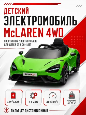 BBH035Автомобиль McLaren 4х4 (Зеленый)