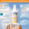 AQA Аква Беби спрей солнцезащитный 150 мл,SPF 30