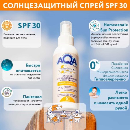 AQA Аква Беби спрей солнцезащитный 150 мл,SPF 30