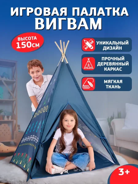Палатка игровая (150х120х120см)  "Вигвам синий" 