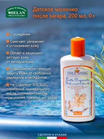 Helan Молочко после загара Sole Bimbi, 200 мл
