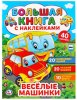 Умка Большая книга с наклейками «Весёлые машинки»