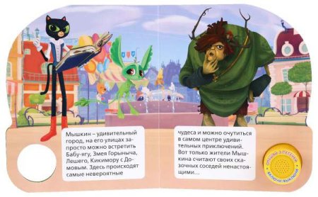 Умка Музыкальная книга «Сказочный патруль. Песенка волшебниц»  – внешний вид и детали