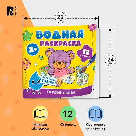 Росмэн Раскраска "Первые слова", водная