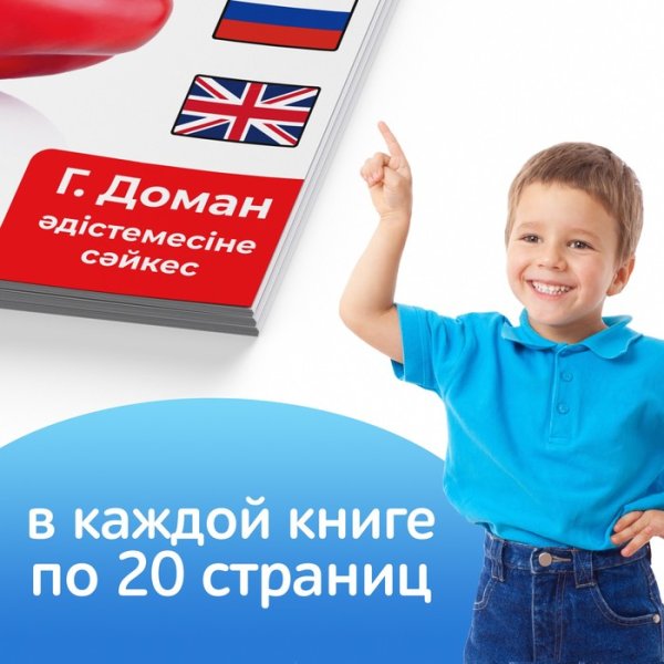 Книги по методике Г. Домана на казахском языке, набор 8 шт.