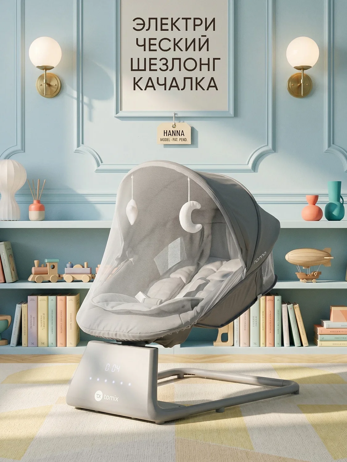 Шезлонг-качалка Tomix Hanna