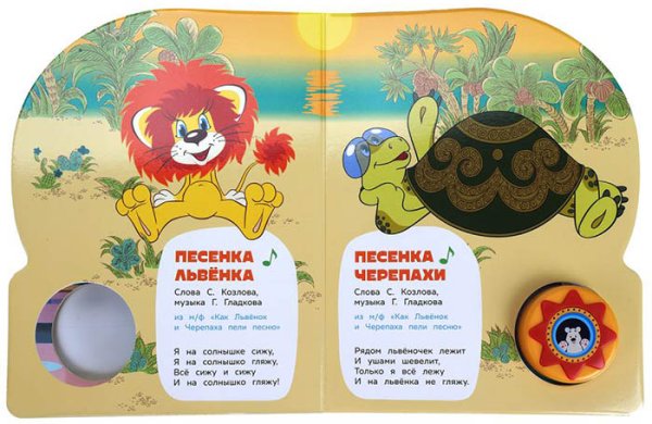 Умка Музыкальная книга «Союзмультфильм. Детские хиты»