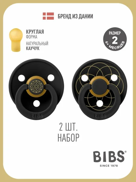 Набор пустышек латексных BIBS Studio Colour - Layl - Black/Gold, 6+ месяцев.