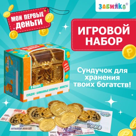 ZABIAKA Игровой набор "Мои первые деньги"   9937244