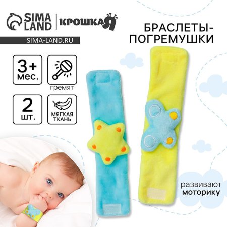 Крошка Я Браслеты-погремушки «Бабочка и звездочка»