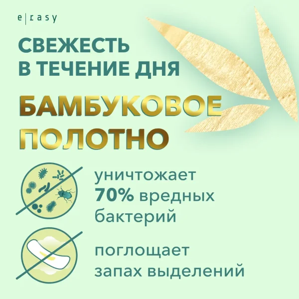 E-RASY прокладки BAMBOO SILK  super 8 шт/уп