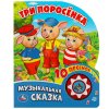 Умка Озвученная книга «Три поросёнка» из серии «Музыкальная сказка»