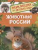 Росмэн Книга "Животные России. Энциклопедия для детского сада"