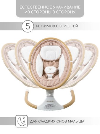Amarobaby Электрокачели Ergo Swing / цвет бежевый