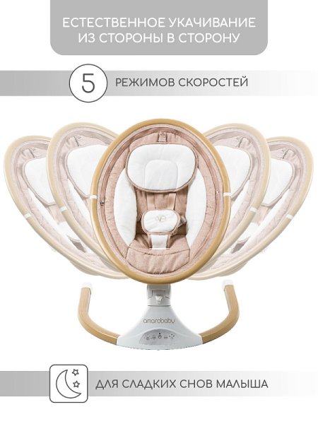 Amarobaby Электрокачели Ergo Swing / цвет бежевый