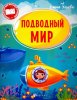 Феникс Энциклопедия для малышей "Подводный мир"