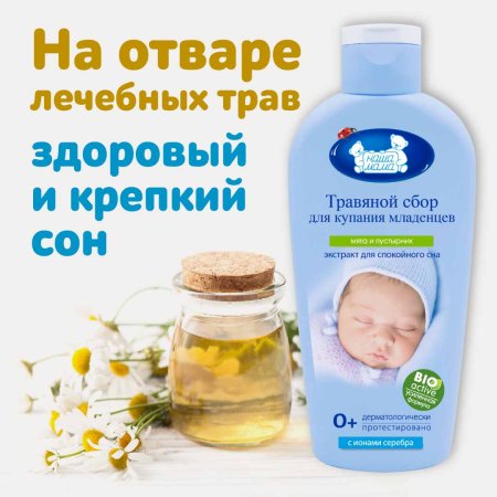 Наша Мама Травяной сбор для купания "Баю-Бай": мята, пустырник, 250 мл