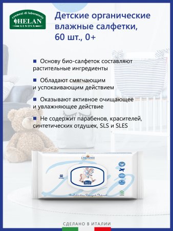 Helan Детские органические влажные салфетки Linea Bimbi, 60 штук