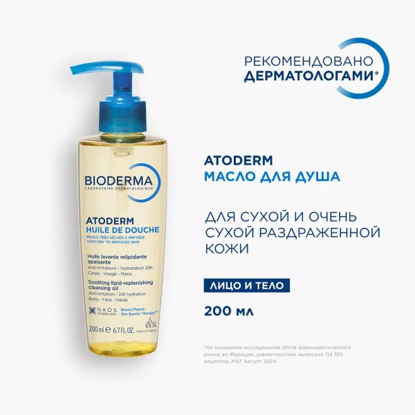 АТОДЕРМ Масло для душа 200 мл БИОДЕРМА/BIODERMA 28136D NOW, 00106508