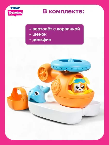 Тумис Игровой набор для ванны Спасательный вертолет Toomies