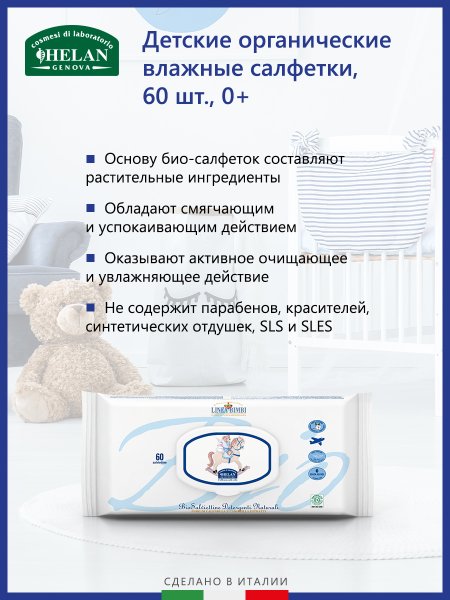 Helan Детские органические влажные салфетки Linea Bimbi, 60 штук