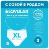 LOVULAR Трусы для рожениц одноразовые XL 3 шт/упаковка